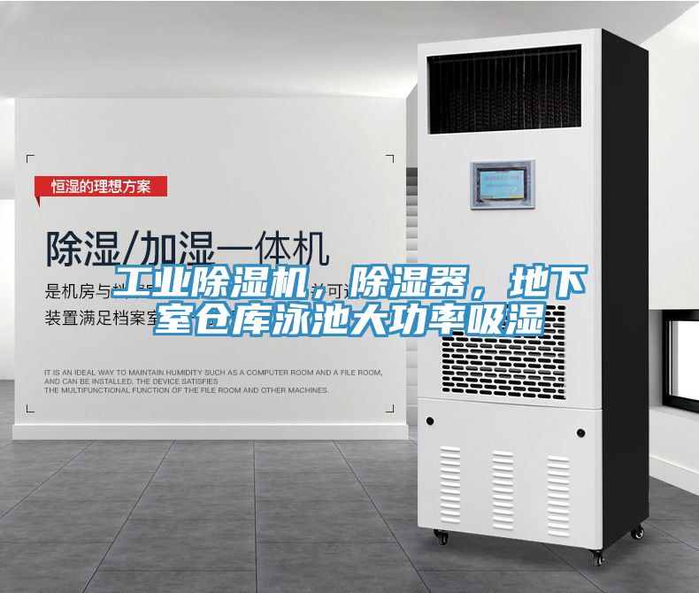 工業(yè)除濕機(jī)，除濕器，地下室倉庫泳池大功率吸濕