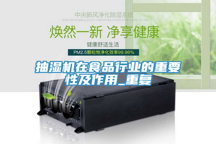 抽濕機在食品行業(yè)的重要性及作用_重復