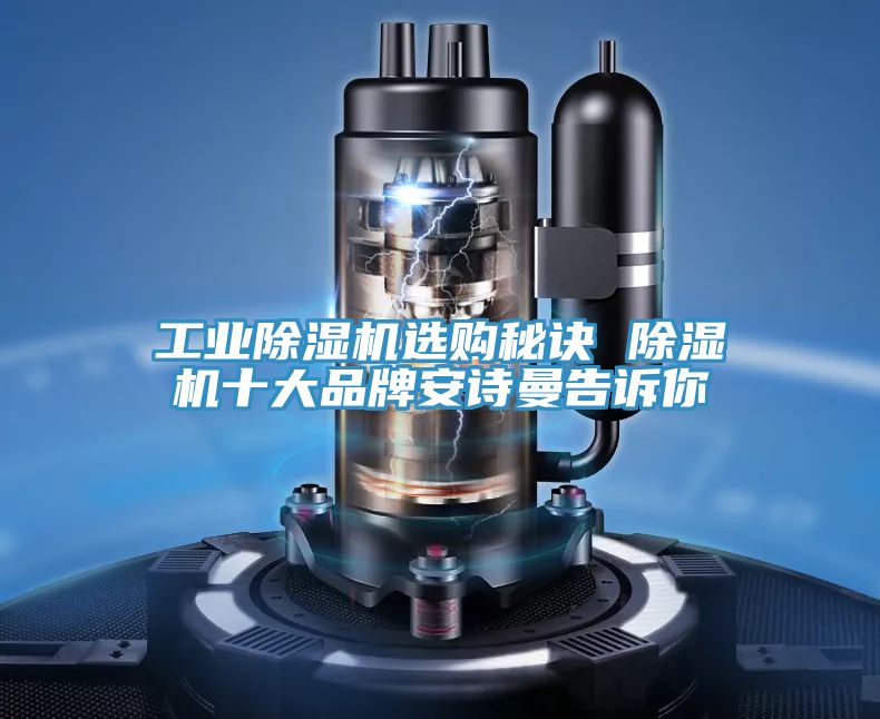 工業(yè)除濕機(jī)選購(gòu)秘訣 除濕機(jī)十大品牌安詩(shī)曼告訴你