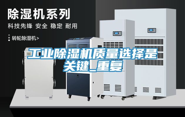 工業(yè)除濕機(jī)質(zhì)量選擇是關(guān)鍵_重復(fù)