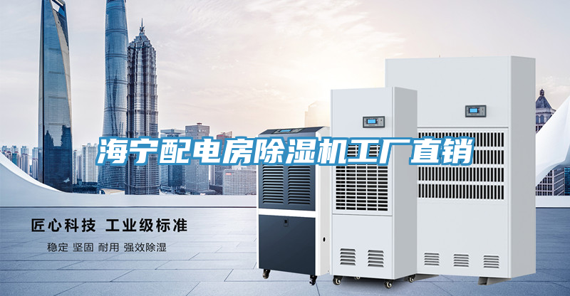 海寧配電房除濕機(jī)工廠直銷
