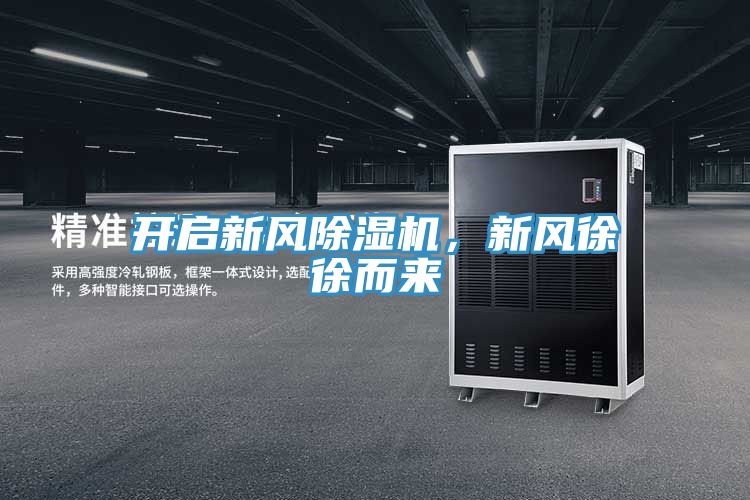 開啟新風(fēng)除濕機，新風(fēng)徐徐而來