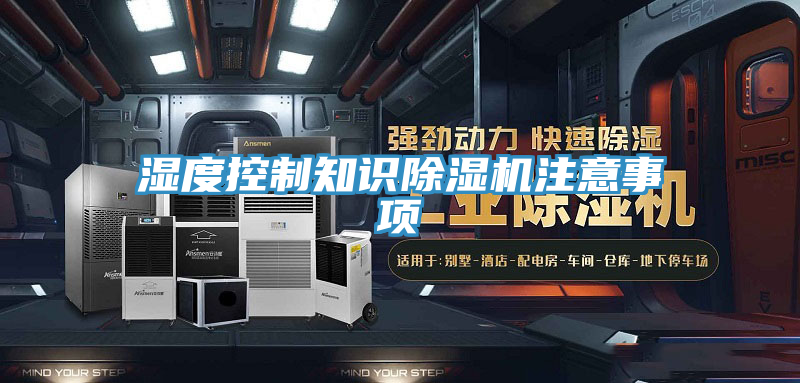 濕度控制知識(shí)除濕機(jī)注意事項(xiàng)