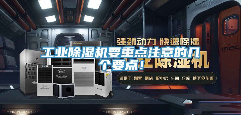 工業(yè)除濕機(jī)要重點(diǎn)注意的幾個(gè)要點(diǎn)！
