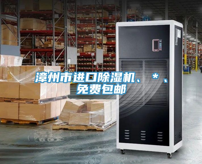 漳州市進(jìn)口除濕機(jī)、＊、免費(fèi)包郵