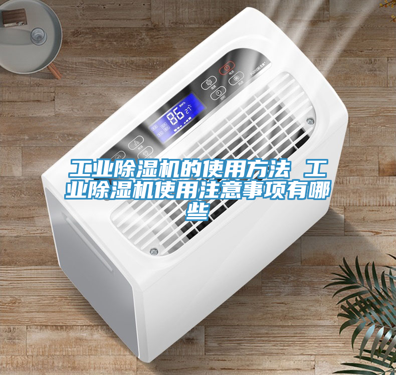 工業(yè)除濕機(jī)的使用方法 工業(yè)除濕機(jī)使用注意事項有哪些