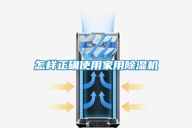怎樣正確使用家用除濕機
