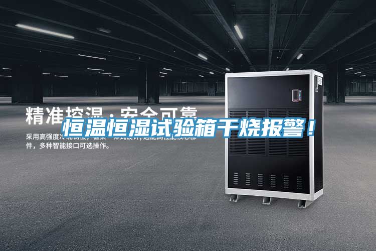 恒溫恒濕試驗(yàn)箱干燒報(bào)警！