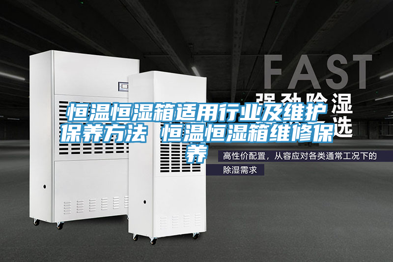 恒溫恒濕箱適用行業(yè)及維護保養(yǎng)方法 恒溫恒濕箱維修保養(yǎng)