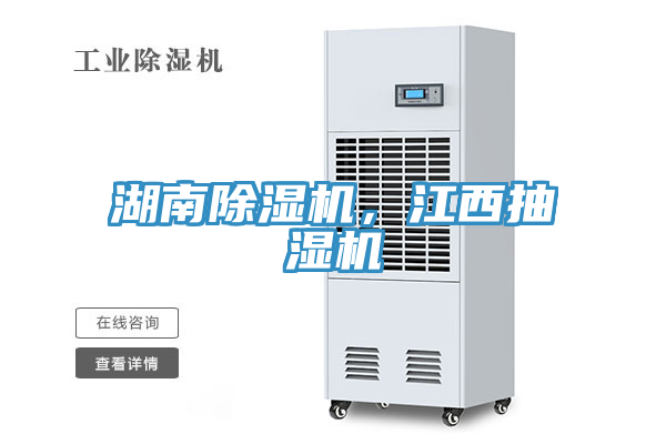 湖南除濕機，江西抽濕機