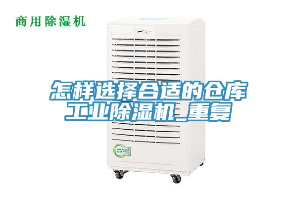 怎樣選擇合適的倉庫工業(yè)除濕機_重復