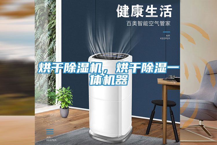 烘干除濕機，烘干除濕一體機器