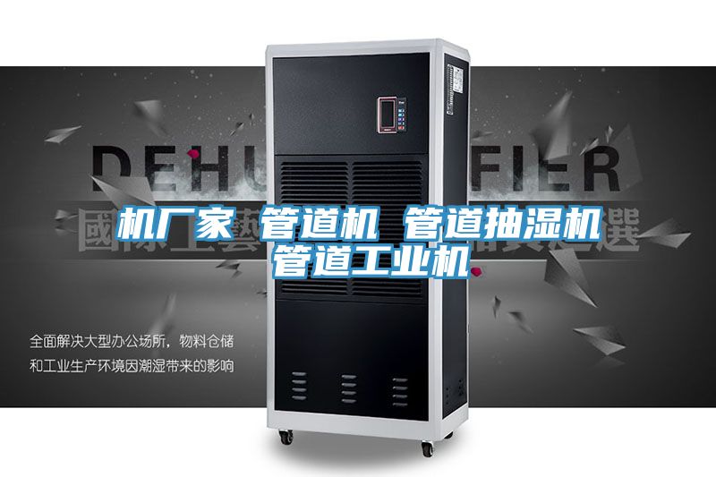機(jī)廠家 管道機(jī) 管道抽濕機(jī) 管道工業(yè)機(jī)
