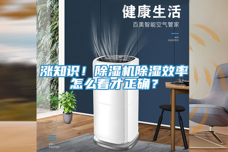 漲知識(shí)！除濕機(jī)除濕效率怎么看才正確？