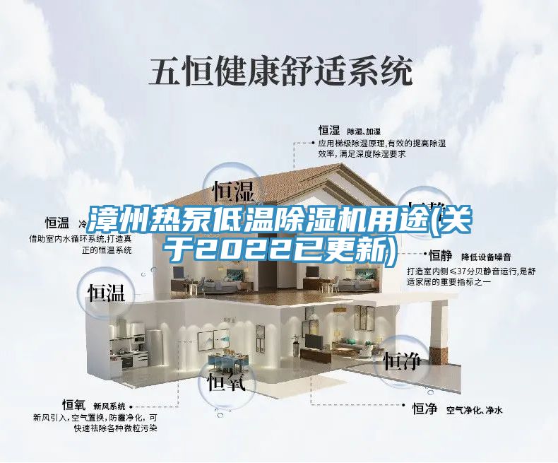 漳州熱泵低溫除濕機(jī)用途(關(guān)于2022已更新)