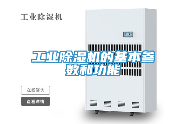 工業(yè)除濕機(jī)的基本參數(shù)和功能