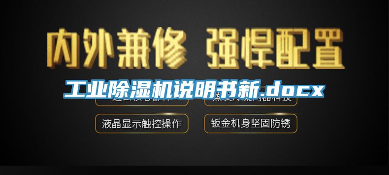 工業(yè)除濕機(jī)說(shuō)明書新.docx