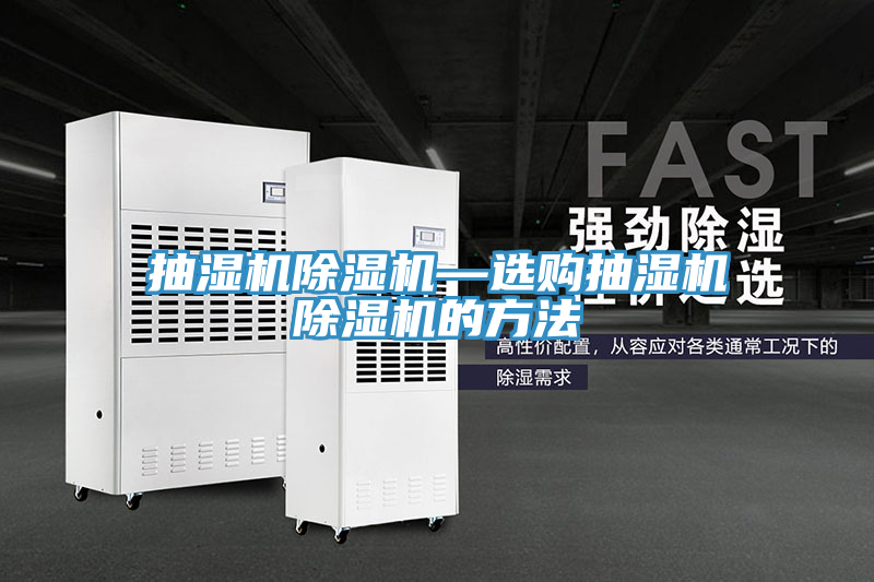 抽濕機除濕機—選購抽濕機除濕機的方法