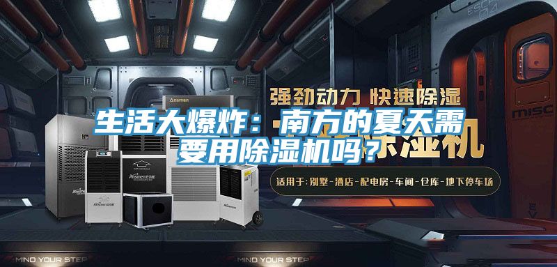 生活大爆炸：南方的夏天需要用除濕機嗎？