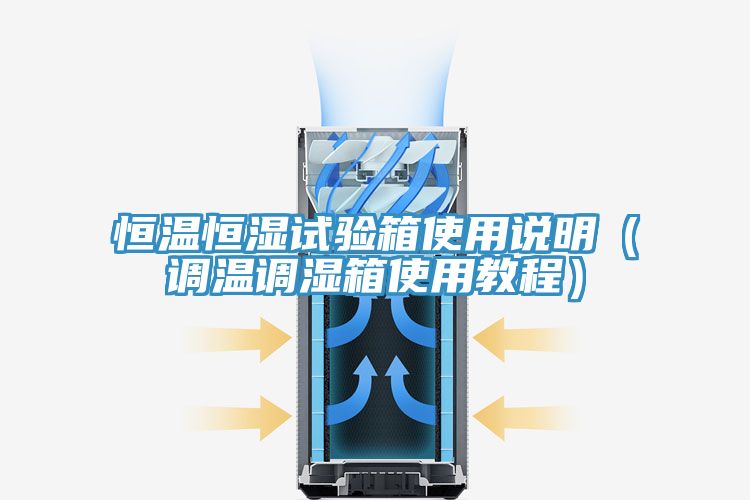 恒溫恒濕試驗(yàn)箱使用說(shuō)明（調(diào)溫調(diào)濕箱使用教程）