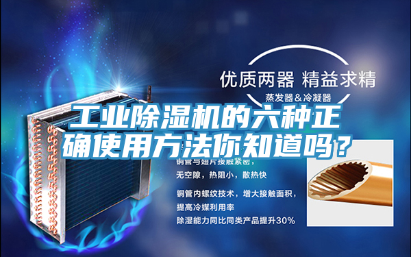 工業(yè)除濕機(jī)的六種正確使用方法你知道嗎？