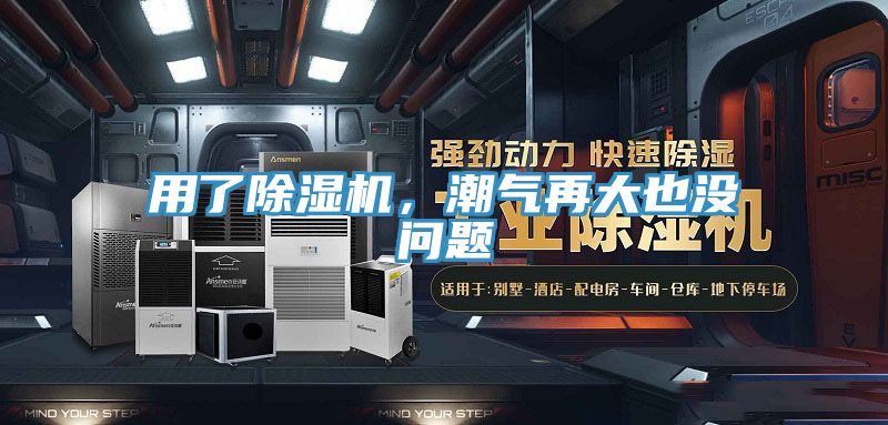 用了除濕機(jī)，潮氣再大也沒問題