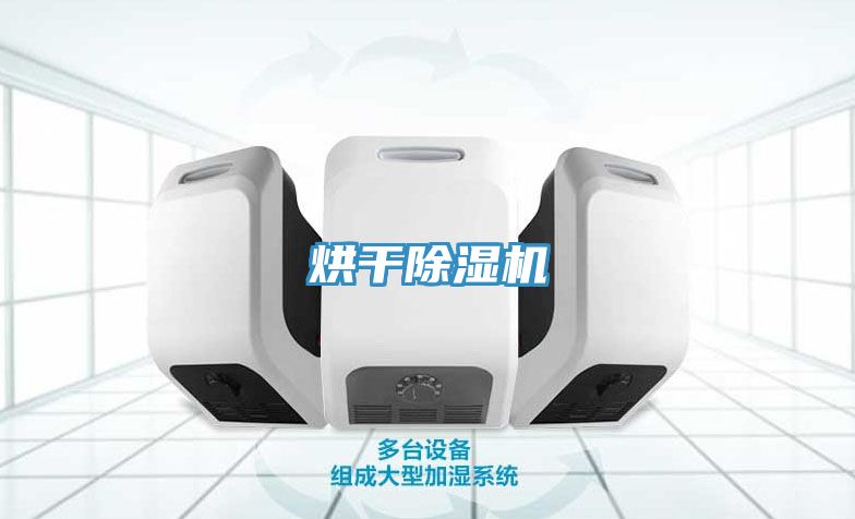烘干除濕機
