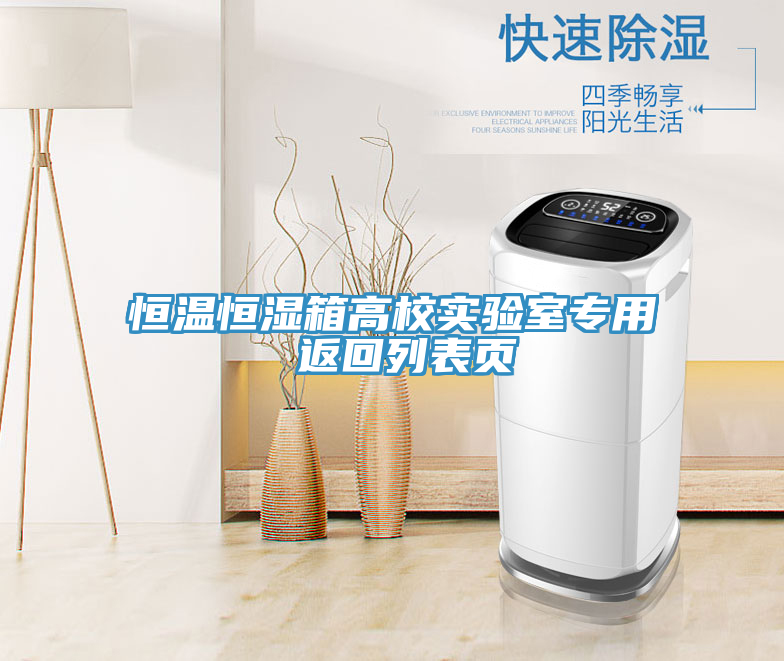 恒溫恒濕箱高校實(shí)驗(yàn)室專(zhuān)用 返回列表頁(yè)