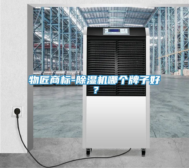 物匠商標-除濕機哪個牌子好？