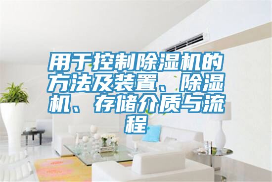 用于控制除濕機(jī)的方法及裝置、除濕機(jī)、存儲(chǔ)介質(zhì)與流程