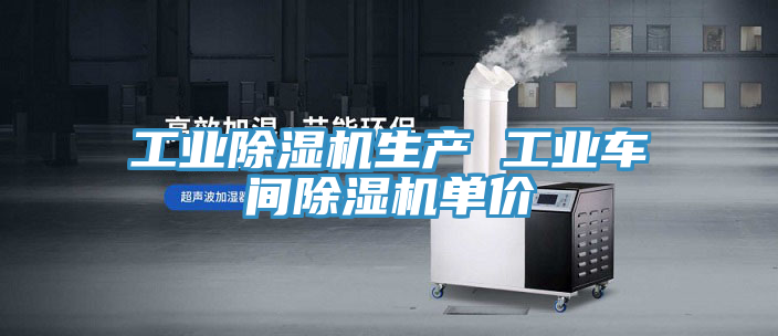 工業(yè)除濕機(jī)生產(chǎn) 工業(yè)車間除濕機(jī)單價(jià)