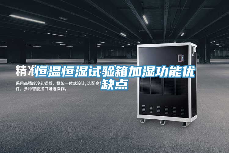 恒溫恒濕試驗(yàn)箱加濕功能優(yōu)缺點(diǎn)