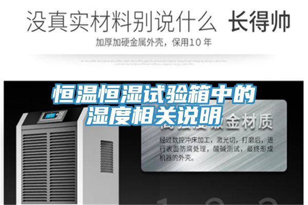 恒溫恒濕試驗箱中的濕度相關說明