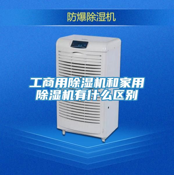 工商用除濕機(jī)和家用除濕機(jī)有什么區(qū)別