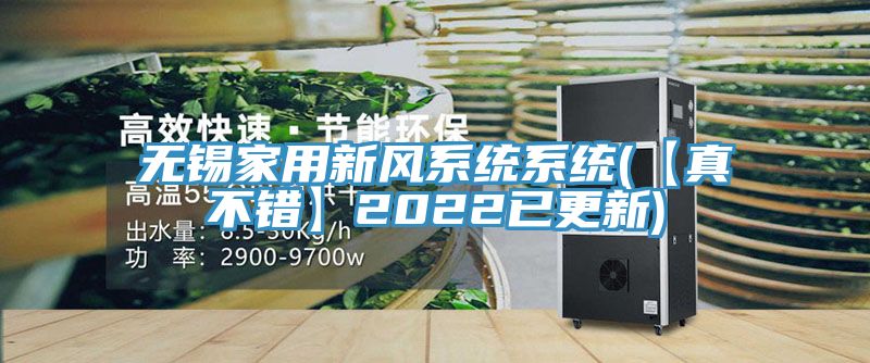 無錫家用新風(fēng)系統(tǒng)系統(tǒng)(【真不錯】2022已更新)