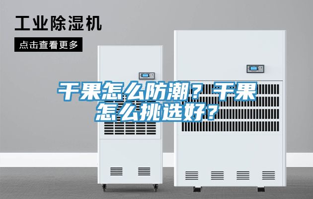 干果怎么防潮？干果怎么挑選好？