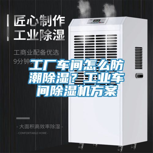 工廠車間怎么防潮除濕？工業(yè)車間除濕機(jī)方案