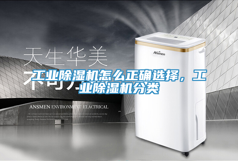 工業(yè)除濕機(jī)怎么正確選擇，工業(yè)除濕機(jī)分類