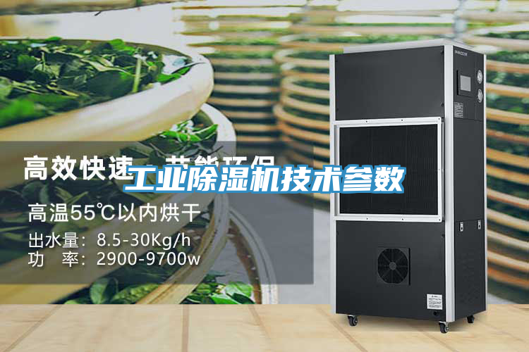 工業(yè)除濕機(jī)技術(shù)參數(shù)