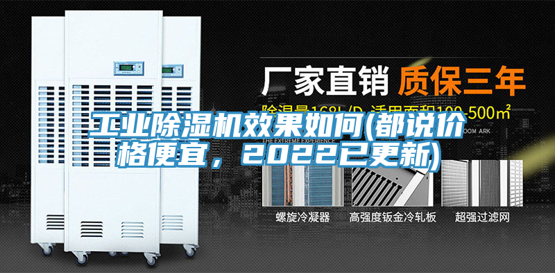 工業(yè)除濕機(jī)效果如何(都說價格便宜，2022已更新)