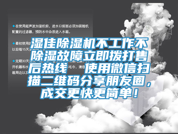 濕佳除濕機不工作不除濕故障立即撥打售后熱線  使用微信掃描二維碼分享朋友圈，成交更快更簡單！