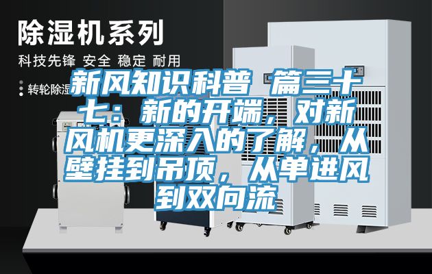 新風知識科普 篇三十七：新的開端，對新風機更深入的了解，從壁掛到吊頂，從單進風到雙向流