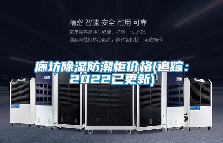 廊坊除濕防潮柜價格(追蹤：2022已更新)