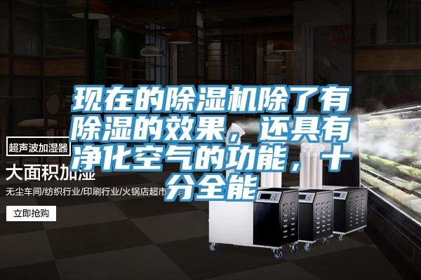 現(xiàn)在的除濕機(jī)除了有除濕的效果，還具有凈化空氣的功能，十分全能