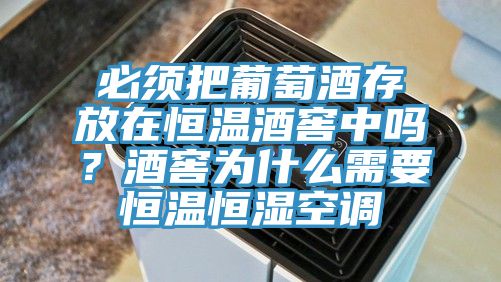 必須把葡萄酒存放在恒溫酒窖中嗎？酒窖為什么需要恒溫恒濕空調(diào)