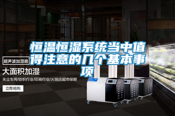 恒溫恒濕系統(tǒng)當中值得注意的幾個基本事項