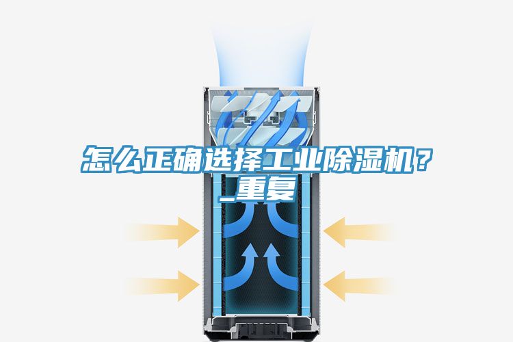 怎么正確選擇工業(yè)除濕機(jī)？_重復(fù)