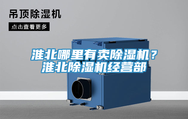淮北哪里有賣除濕機(jī)？淮北除濕機(jī)經(jīng)營(yíng)部