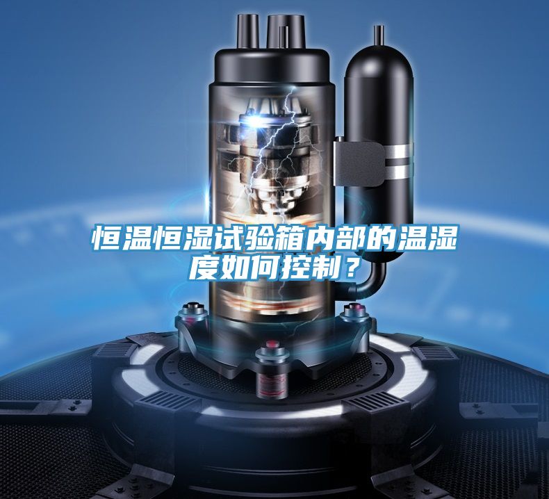 恒溫恒濕試驗(yàn)箱內(nèi)部的溫濕度如何控制？