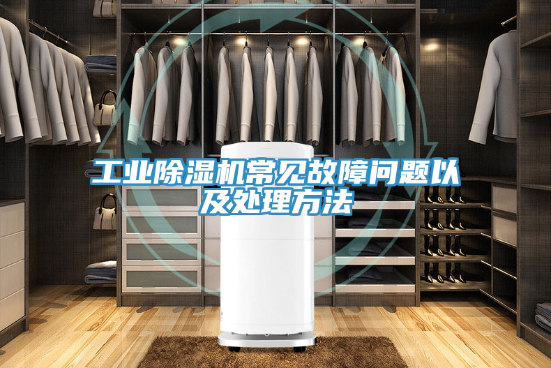 工業(yè)除濕機(jī)常見故障問題以及處理方法